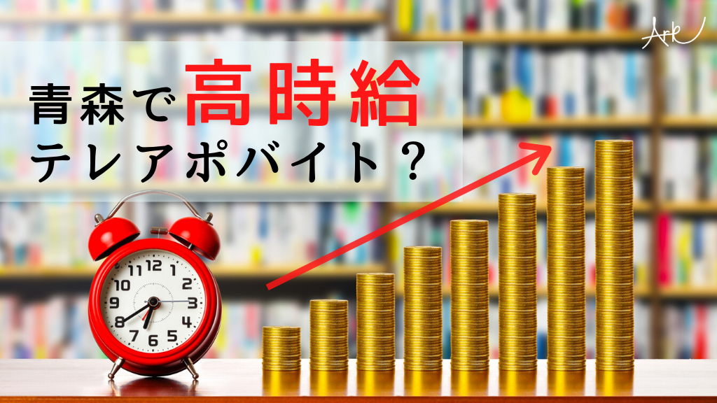 青森で高時給 テレアポバイト コールセンターメディア