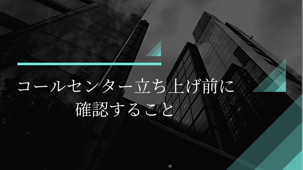 コールセンター立ち上げ前に確認すること コールセンターメディア